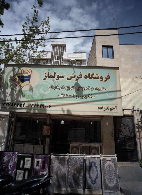فروشگاه فرش سولماز در تهرانپارس شرقی