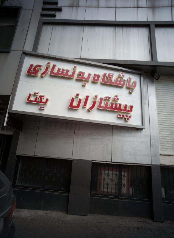 باشگاه بدنسازی پیشتازان یکتا در تهرانپارس غربی