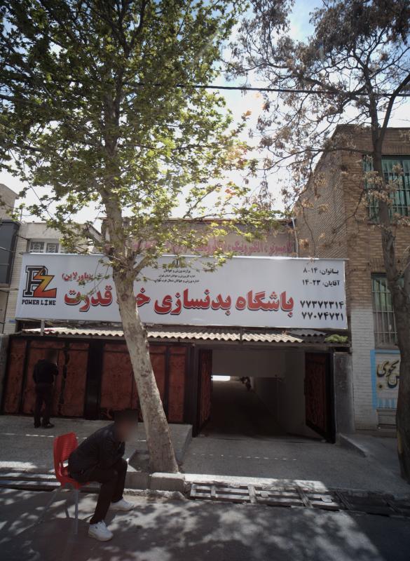 باشگاه بدنسازی خط قدرت در تهرانپارس غربی