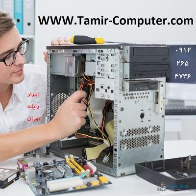 خدمات تعمیر کامپیوتر امداد رایانه تهران در امانیه