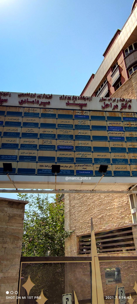 ساختمان پزشکان دکتر کیهانی در کاشانک  تهران