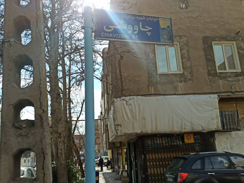 داروخانه دكتر طبیبیان در یاخچی آباد تهران