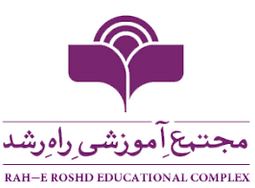 مجتمع آموزشی راه رشد در سعادت آباد