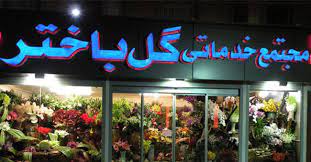 عکس گل فروشی باختر در سعادت آباد